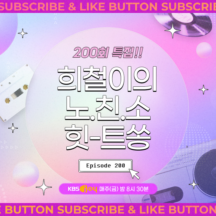 [이십세기 힛-트쏭] 200회 -   200회특집! 희철이의 노.친.소 힛-트쏭
