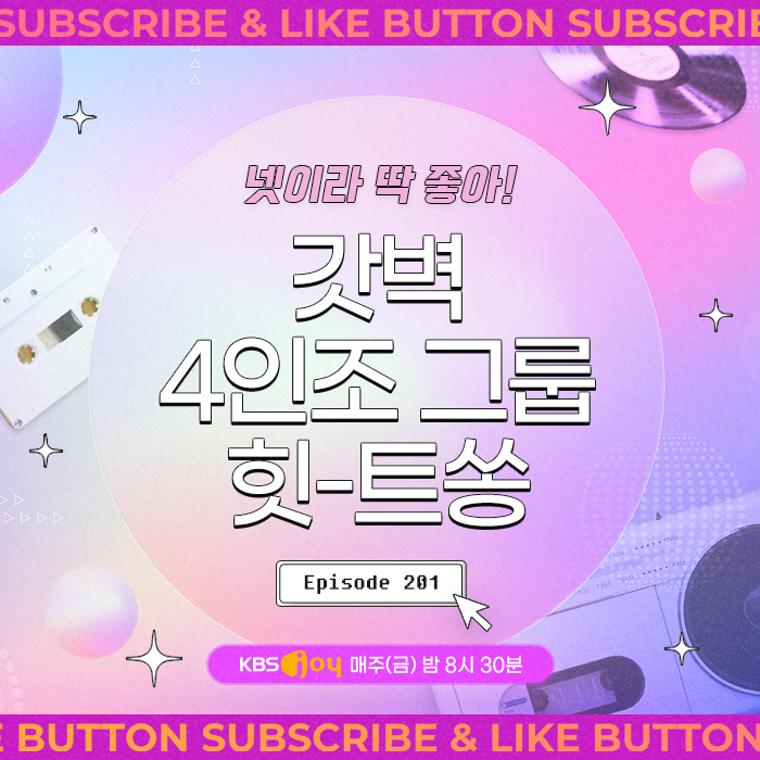 [이십세기 힛-트쏭] 201회 -  넷이라 딱 좋아! 갓벽 4인조 그룹 힛-트쏭