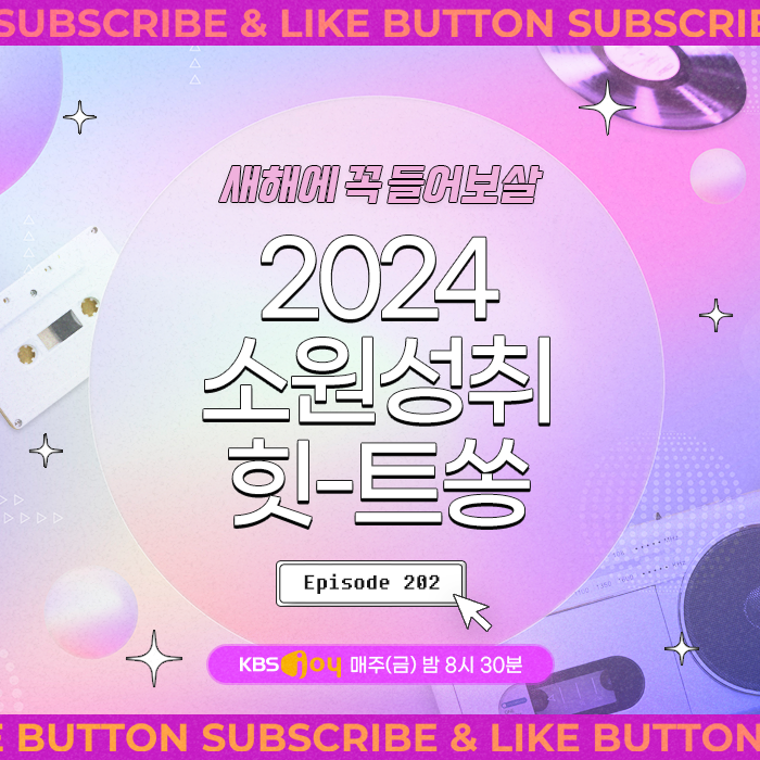 [이십세기 힛-트쏭] 202회 -  2024 소원성취 힛-트쏭