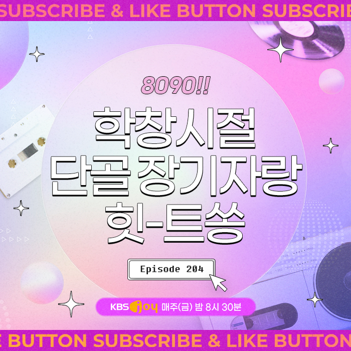 [이십세기 힛-트쏭] 204회 -  8090 학창시절 단골 장기자랑 힛-트쏭