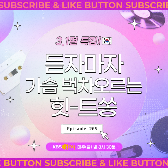 [이십세기 힛-트쏭] 205회 -  3.1절 특집! 듣자마자 가슴 벅차오르는 힛-트쏭