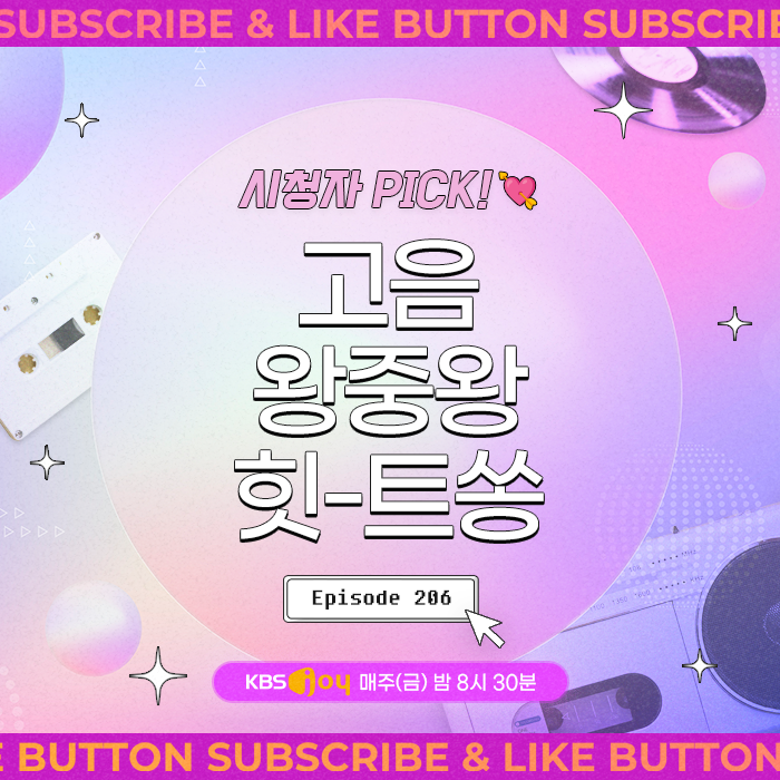 [이십세기 힛-트쏭] 206회 -  시청자 PICK! 고음 왕중왕 힛-트쏭