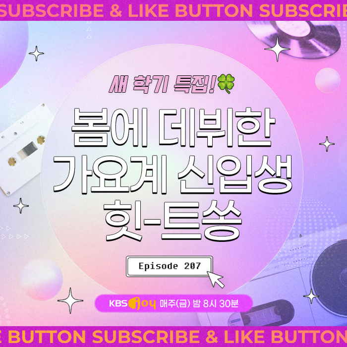 [이십세기 힛-트쏭] 207회 -  새학기 특집! 봄에 데뷔한 가요계 신입생 힛-트쏭