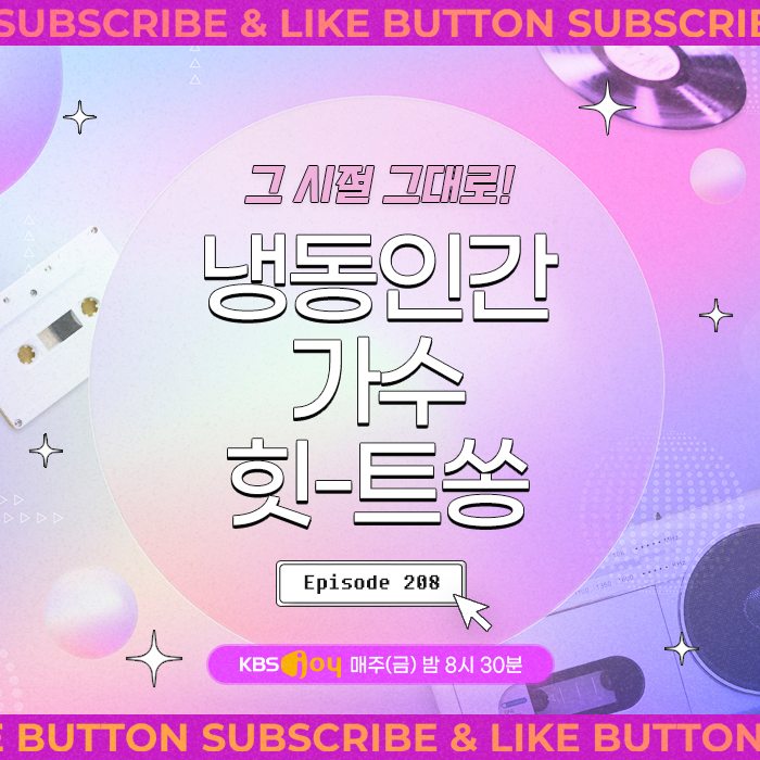 [이십세기 힛-트쏭] 208회 -  그 시절 그대로! 냉동 인간 가수 힛-트쏭