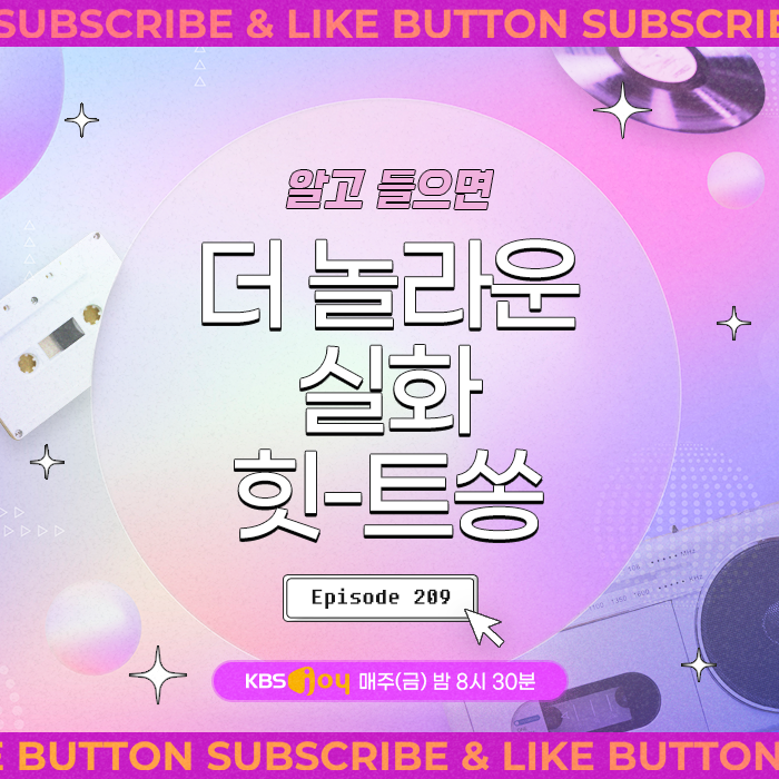 [이십세기 힛-트쏭] 209회 -  알고 들으면 더 놀라운 실화 힛-트쏭