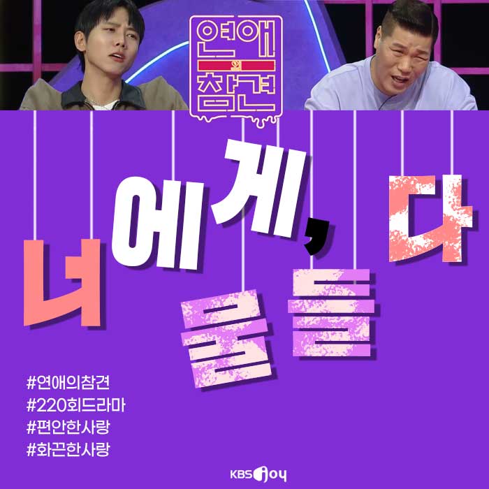 EP220. 익숙한 연애에 찾아온 위험한 설렘