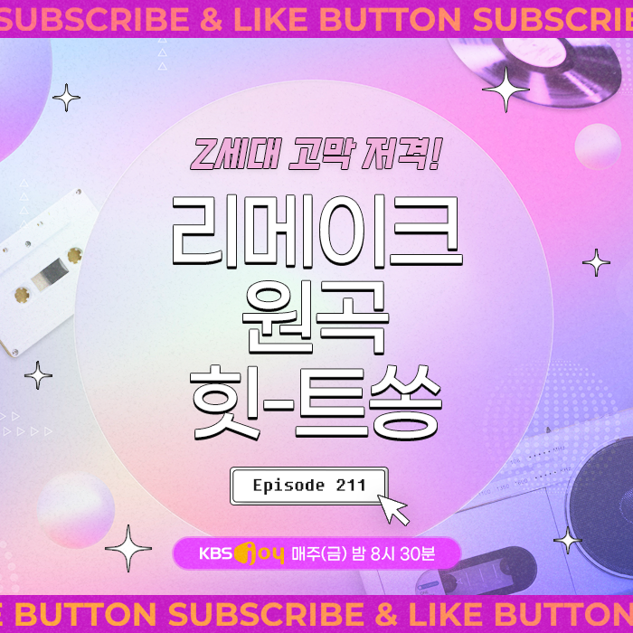 [이십세기 힛-트쏭] 211회 -  Z세대 고막 저격! 리메이크 원곡 힛-트쏭