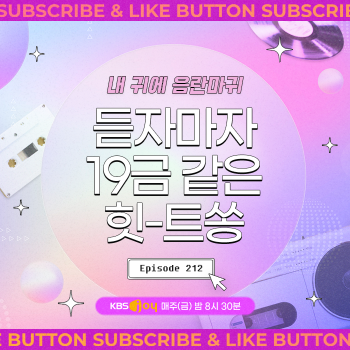 [이십세기 힛-트쏭] 212회 -  내 귀에 음란마귀 듣자마자 19금 같은 힛-트쏭