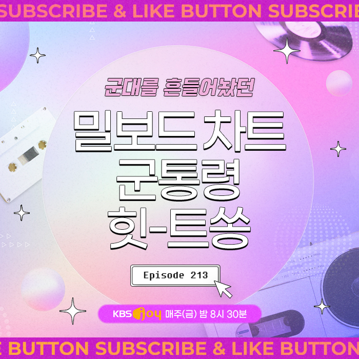 [이십세기 힛-트쏭] 213회 -  군대를 흔들어놨던 밀보드 차트 군통령 힛-트쏭