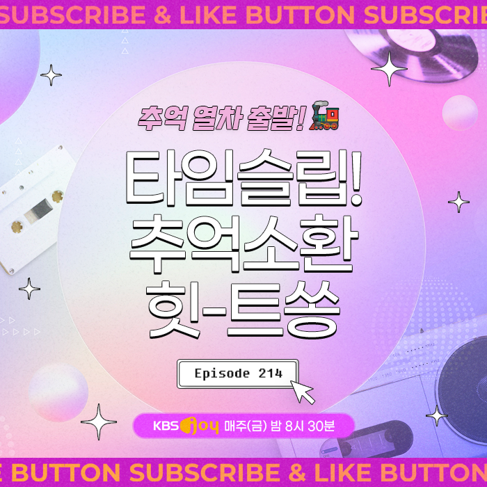 [이십세기 힛-트쏭] 214회 - 추억 열차 출발! 타임슬립! 추억 소환 힛-트쏭