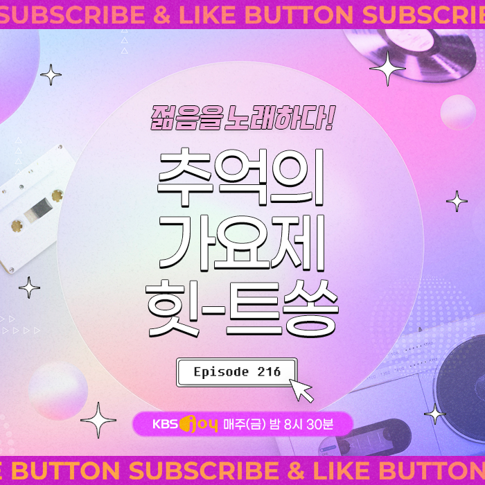 [이십세기 힛-트쏭] 216회 - 젊음을 노래하다! 추억의 가요제 힛-트쏭