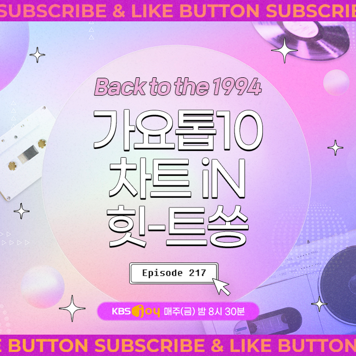 [이십세기 힛-트쏭] 217회 - Back to the 1994 가요톱10 차트 in 힛-트쏭