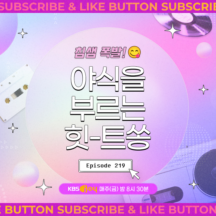 [이십세기 힛-트쏭] 219회 - 침샘 폭발! 야식을 부르는 힛-트쏭