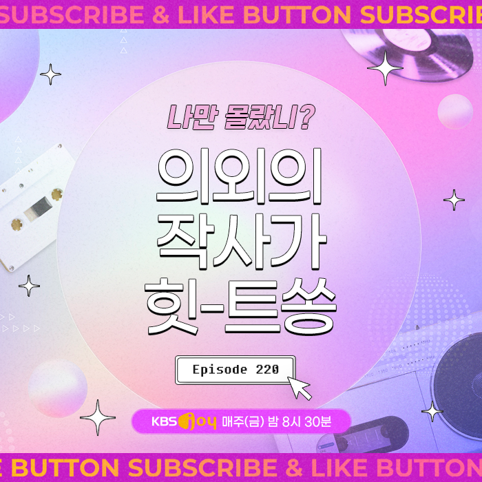 [이십세기 힛-트쏭] 220회 - 나만 몰랐니? 의외의 작사가 힛-트쏭