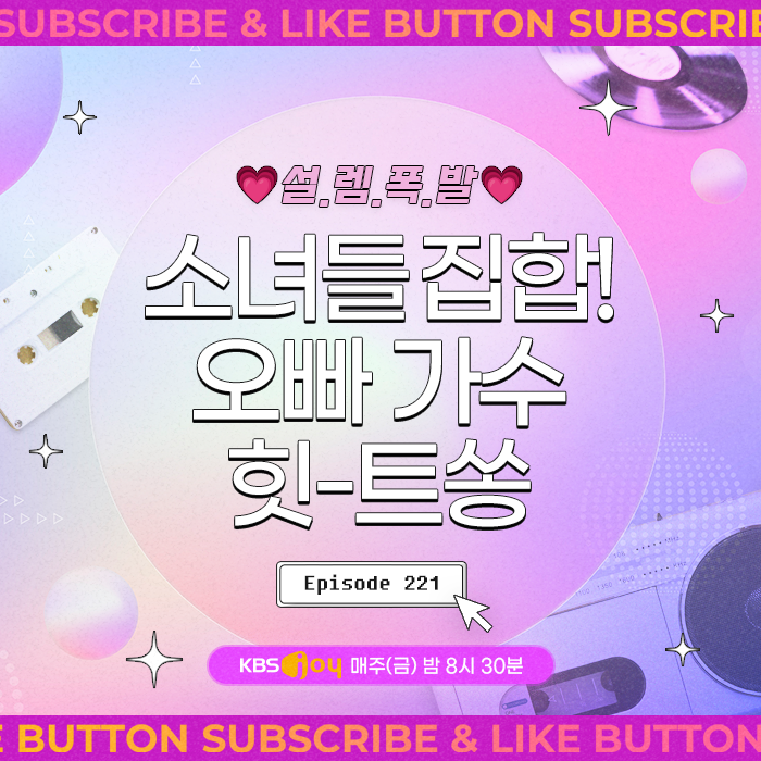 [이십세기 힛-트쏭] 221회 - 설.렘.폭.발 소녀들 집합! 오빠 가수 힛-트쏭
