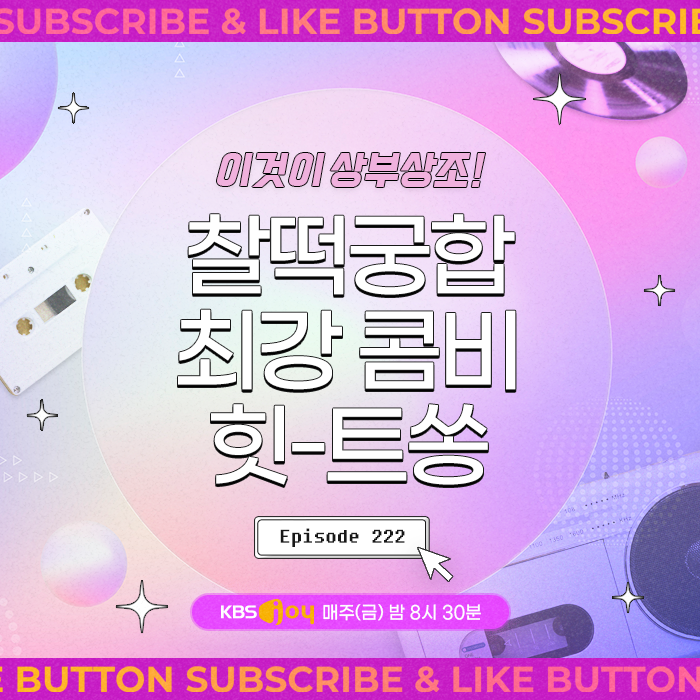[이십세기 힛-트쏭] 222회 - 이것이 상부상조! 찰떡궁합 최강 콤비 힛-트쏭