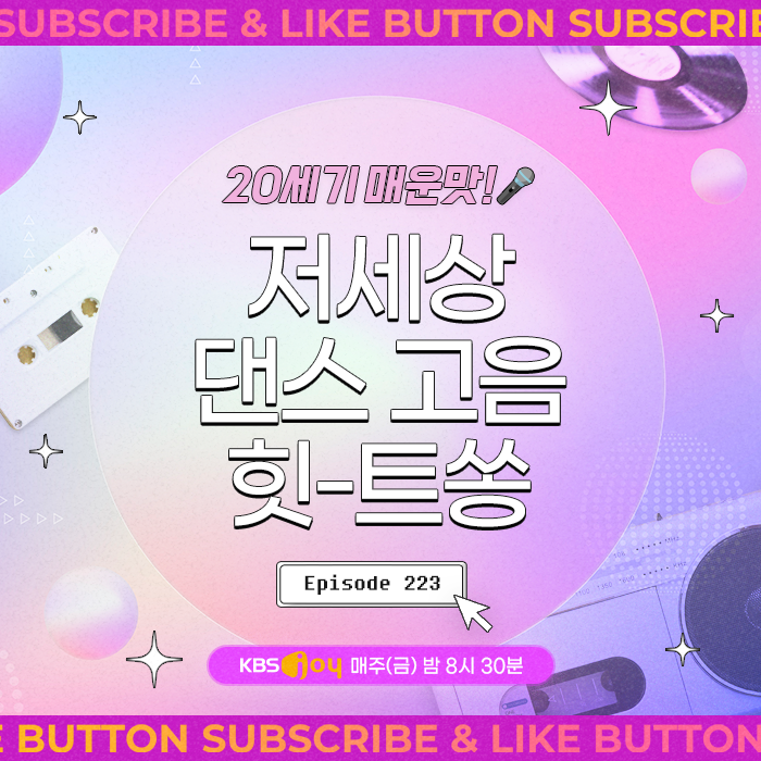 [이십세기 힛-트쏭] 223회 - 20세기 매운맛! 저 세상 댄스 고음 힛-트쏭