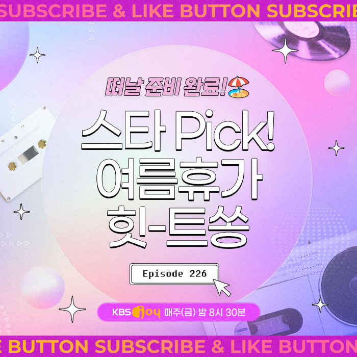 [이십세기 힛-트쏭] 226회 - 스타 Pick! 여름휴가 힛-트쏭