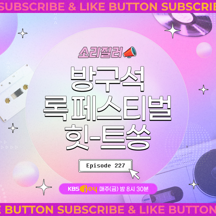 [이십세기 힛-트쏭] 227회 - 소리질러! 방구석 록 페스티벌 힛-트쏭