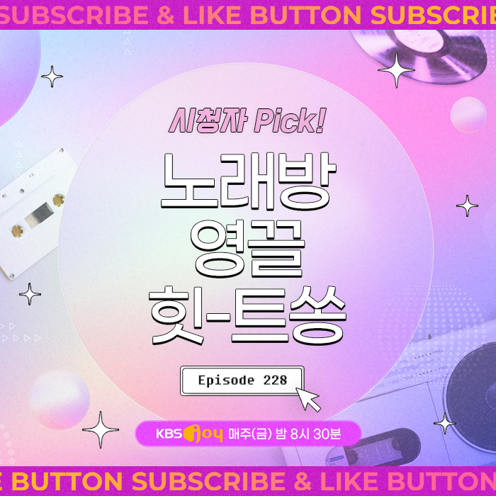 [이십세기 힛-트쏭] 228회 - 시청자Pick! 노래방 영끌 힛트쏭