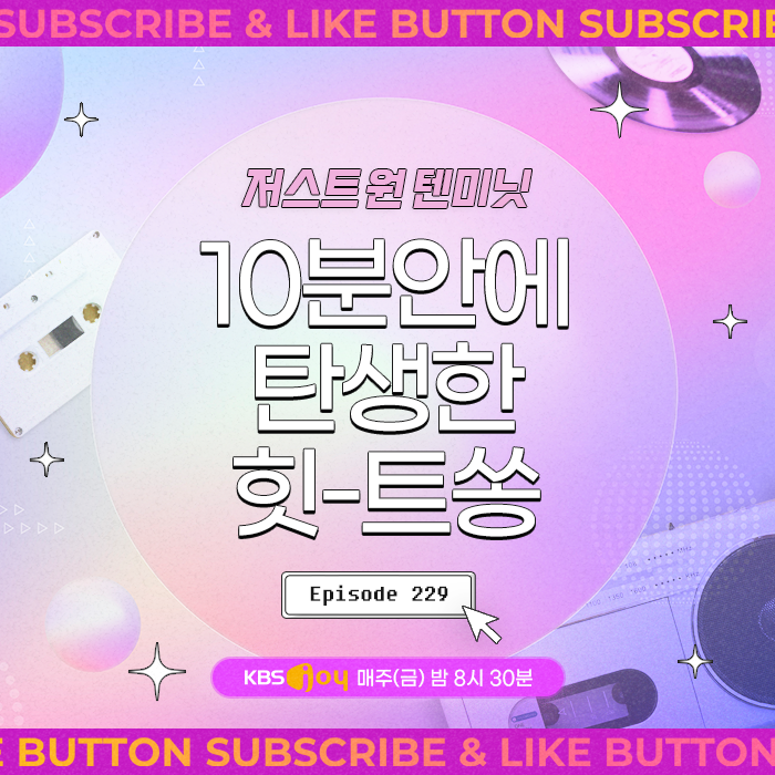 [이십세기 힛-트쏭] 229회 - 저스트 원 텐미닛~! 10분안에 탄생한 힛-트쏭