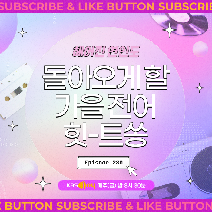 [이십세기 힛-트쏭] 230회 - 헤어진 연인도 돌아오게 할 가을전어 힛-트쏭