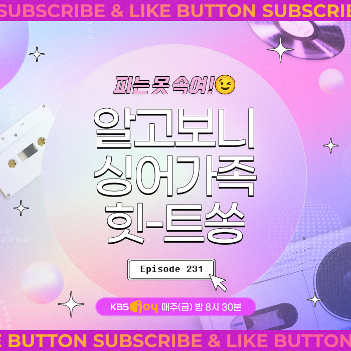 [이십세기 힛-트쏭] 230회 - 추석특집! 피는 못 속여! 알고보니 싱어가족 힛-트쏭
