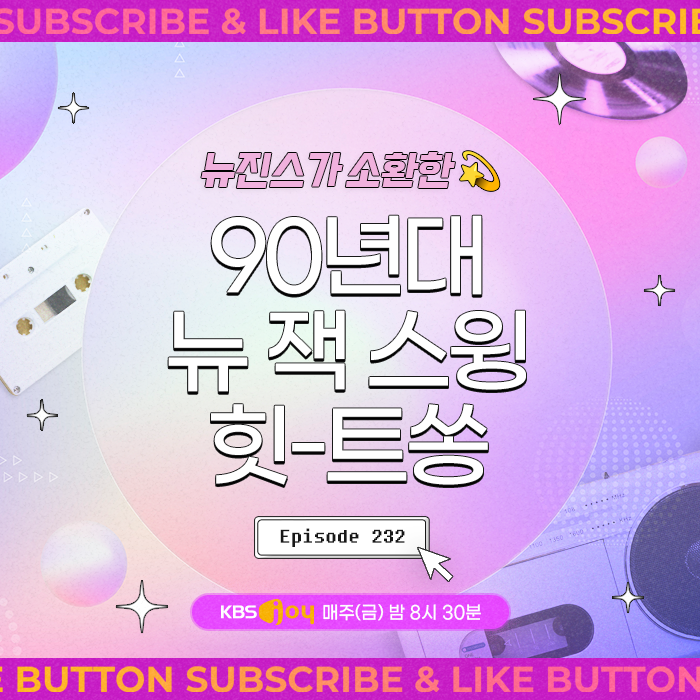 [이십세기 힛-트쏭] 232회 - 뉴진스가 소환한 90’s 뉴잭스윙 힛-트쏭