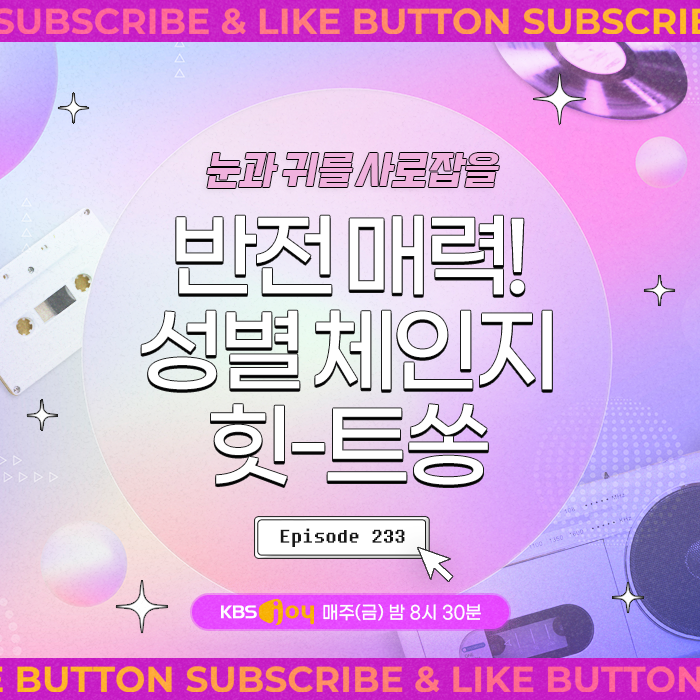 [이십세기 힛-트쏭] 233회 - 눈과 귀를 사로잡을 반전 매력! 성별 체인지 힛-트쏭