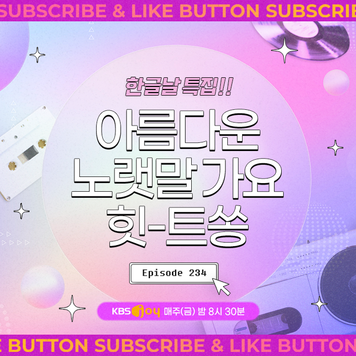[이십세기 힛-트쏭] 234회 - 한글날 특집! 아름다운 노랫말 유행가요 힛-트쏭