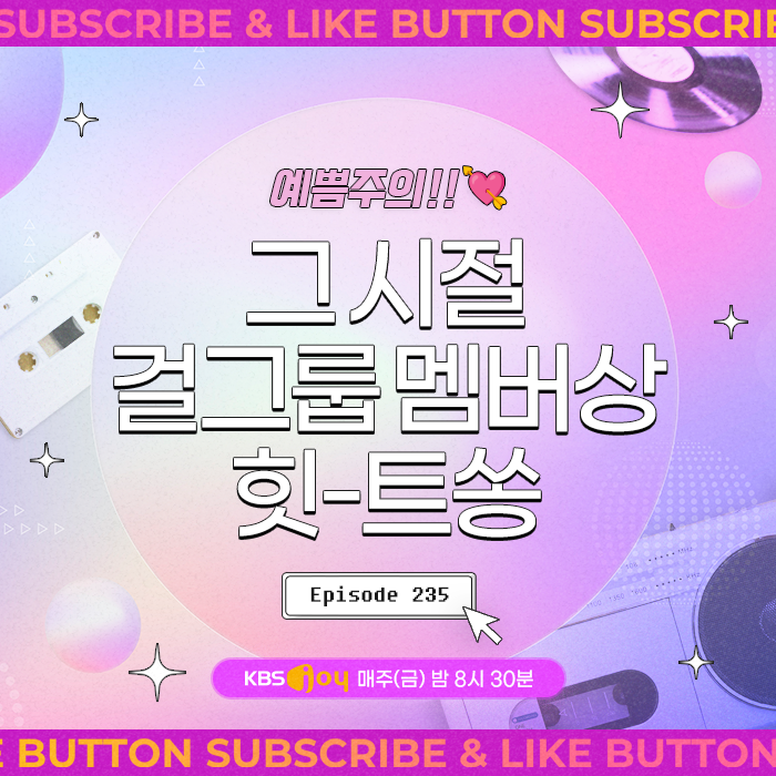 [이십세기 힛-트쏭] 235회 - 예쁨주의! 그 시절 걸그룹 멤버상 힛-트쏭