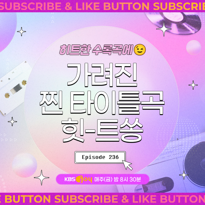 [이십세기 힛-트쏭] 236회 - 대박 수록곡에 묻힌 타이틀곡 힛-트쏭