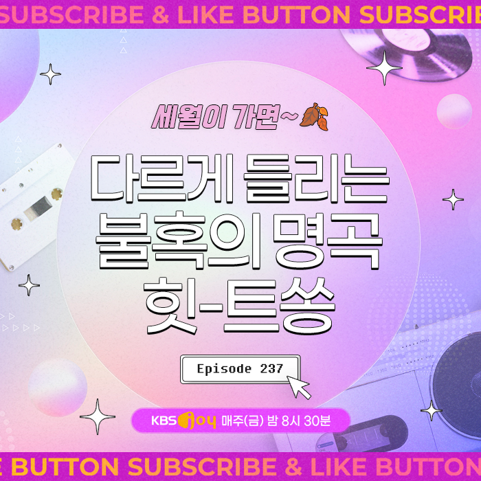 [이십세기 힛-트쏭] 237회 - 세월이 가면~ 다르게 들리는 불혹의 힛-트쏭