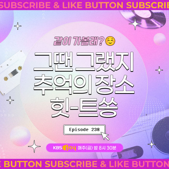 [이십세기 힛-트쏭] 238회 - 같이 가볼래? 추억의 장소 힛-트쏭