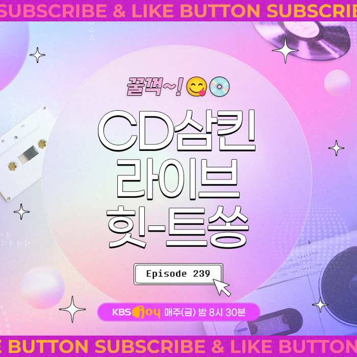 [이십세기 힛-트쏭] 239회 - 꿀꺽~! CD삼킨 라이브  힛-트쏭