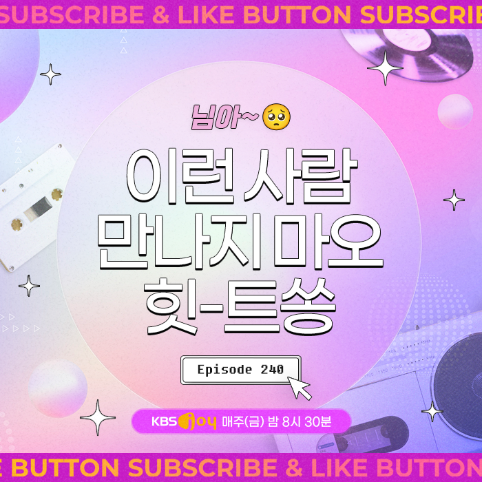 [이십세기 힛-트쏭] 240회 - 님아~ 이런 사람 만나지마오 힛트쏭