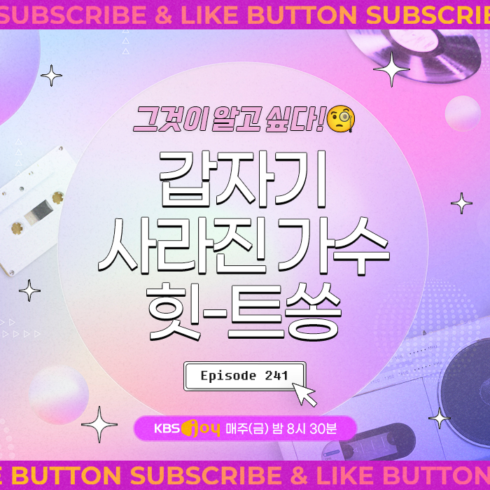 [이십세기 힛-트쏭] 241회 - 그것이 알고 싶다! 갑자기 사라진 가수 힛-트쏭