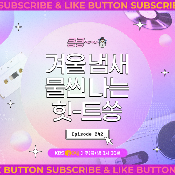 [이십세기 힛-트쏭] 242회 - 킁킁! 겨울 냄새 물씬 나는 힛-트쏭