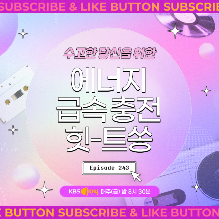 [이십세기 힛-트쏭] 243회 - 수고한 당신을 위한 급속 충전 힛-트쏭