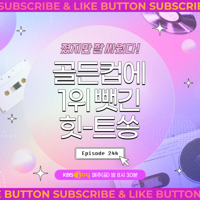 [이십세기 힛-트쏭] 244회 - 졌지만 잘 싸웠다! 골든컵에 1위 뺏긴 힛-트쏭