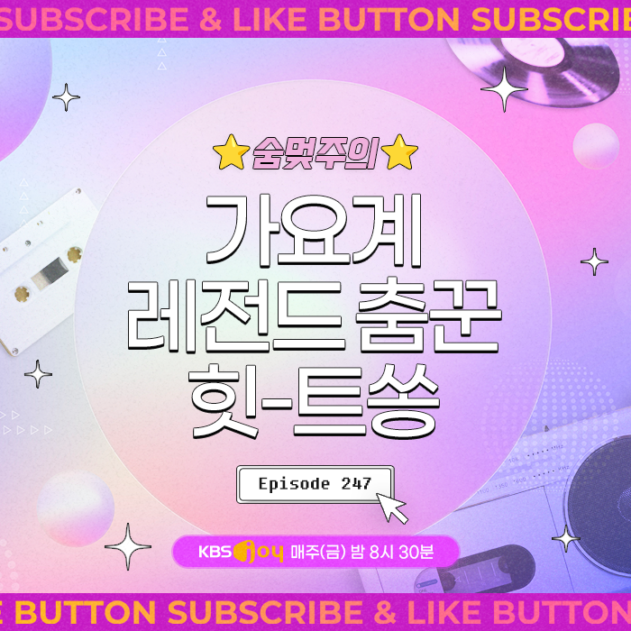 [이십세기 힛-트쏭] 247회 - 숨멎주의! 가요계 레전드 춤꾼 힛-트쏭