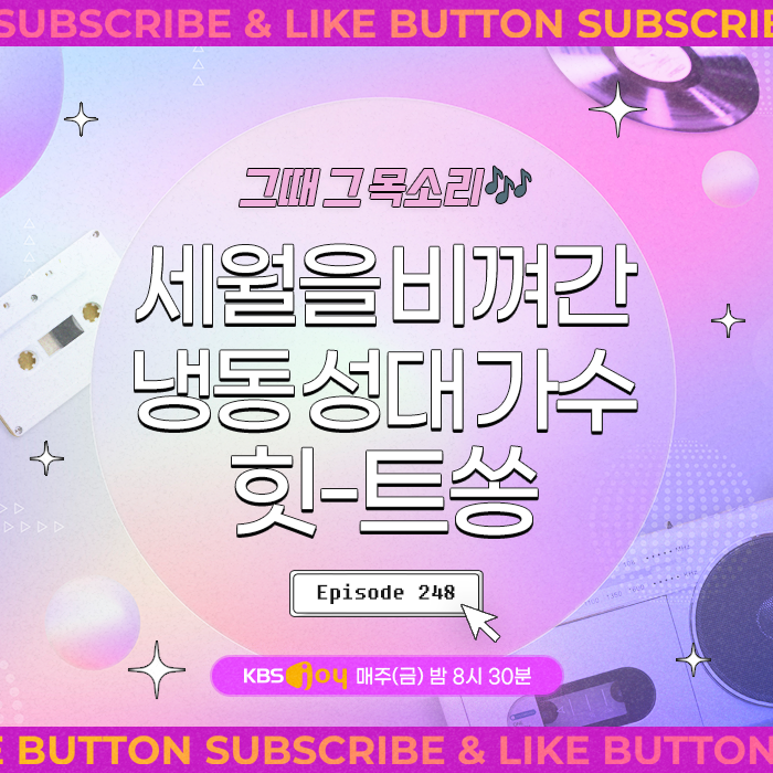 [이십세기 힛-트쏭] 248회 - 세월을 비껴간 냉동 성대 가수 힛-트쏭