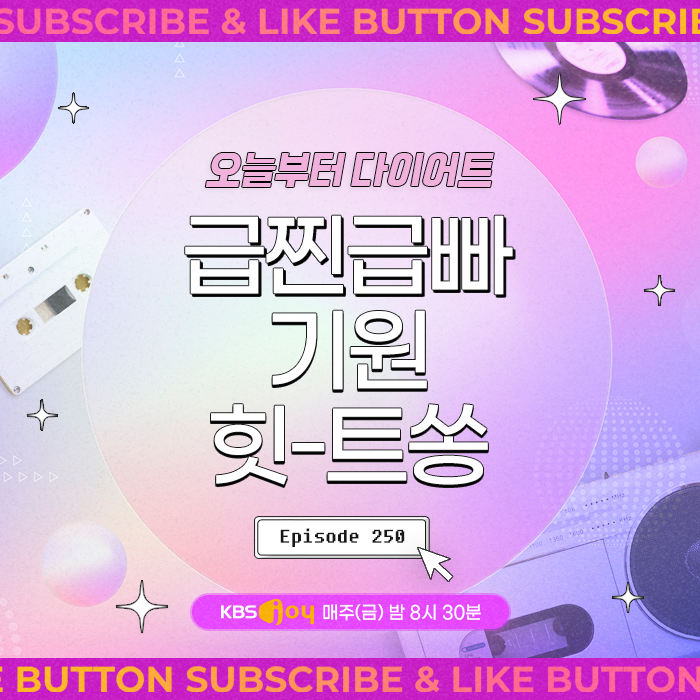 [이십세기 힛-트쏭] 250회 - 다이어트는 오늘부터! 급찐급빠 기원 힛-트쏭