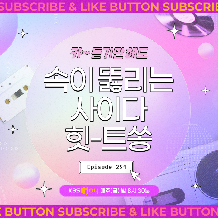 [이십세기 힛-트쏭] 251회 - 캬~ 속이 뻥 뚫리는 사이다 힛-트쏭