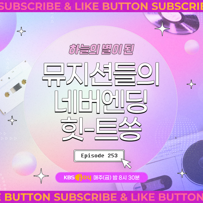 [이십세기 힛-트쏭] 253회 - 별이 된 뮤지션들의 네버엔딩 힛-트쏭 Part2