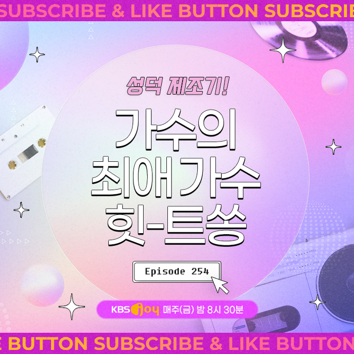 [이십세기 힛-트쏭] 254회 - 성덕 제조기! 가수의 최애 가수 힛-트쏭