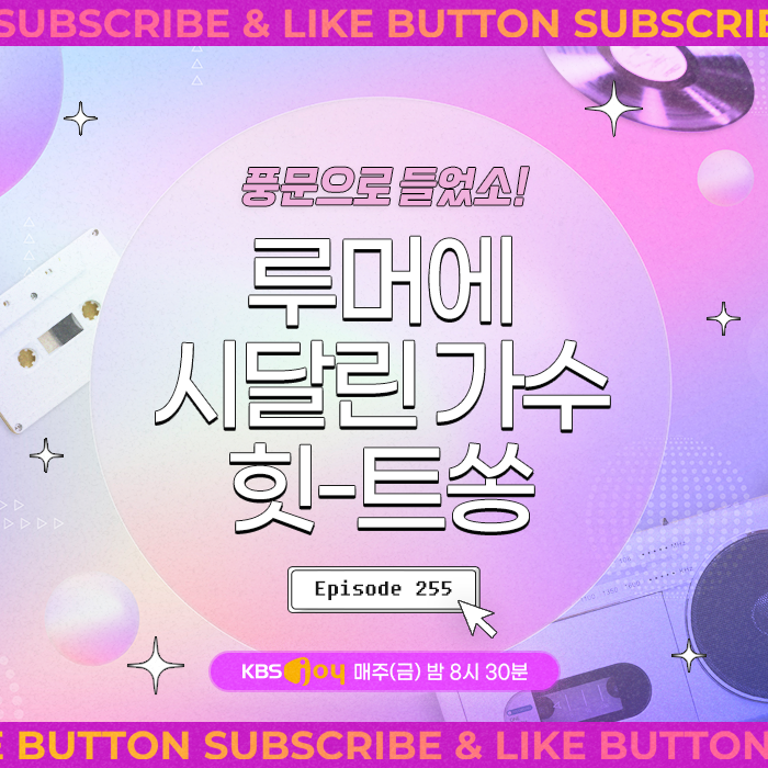 [이십세기 힛-트쏭] 255회 - 풍문으로 들었소! 루머에 시달린 가수 힛-트쏭
