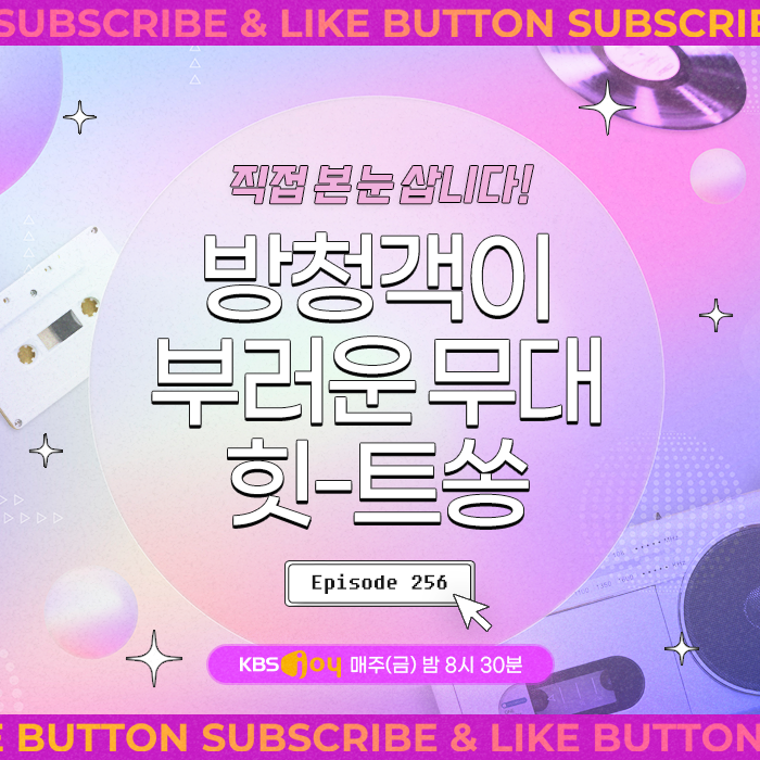 [이십세기 힛-트쏭] 256회 - 직접 본 눈 삽니다! 방청객이 부러운 무대 힛-트쏭