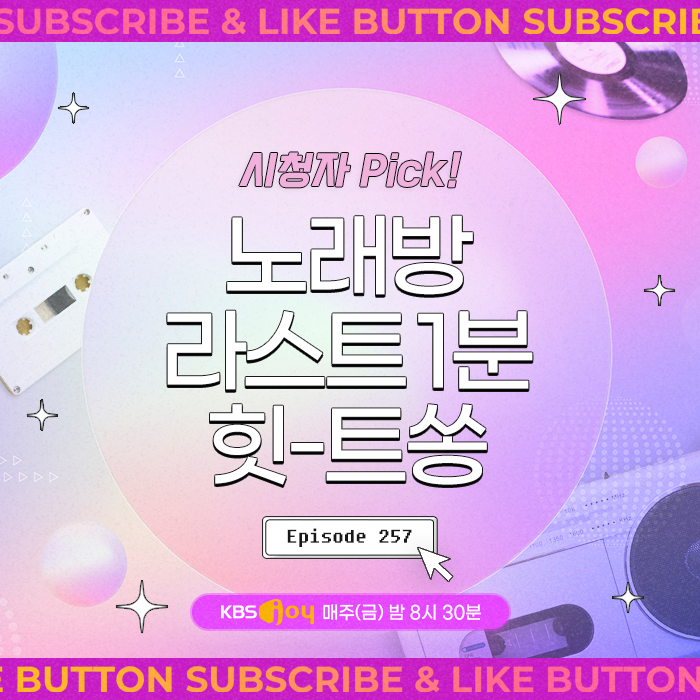 [이십세기 힛-트쏭] 257회 - 시청자 Pick! 노래방 라스트 1분 힛-트쏭