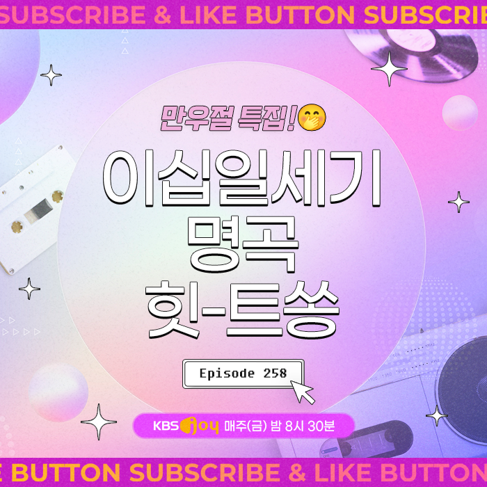 [이십세기 힛-트쏭] 258회 - 만우절 특집! 이십일세기 힛-트쏭
